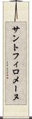 サントフィロメーヌ Scroll
