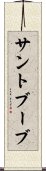 サントブーブ Scroll