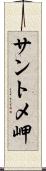 サントメ岬 Scroll