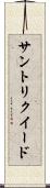 サントリクイード Scroll
