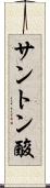 サントン酸 Scroll
