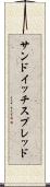 サンドイッチ・スプレッド Scroll