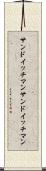 サンドイッチマン Scroll