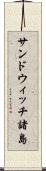 サンドウィッチ諸島 Scroll