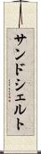 サンドシェルト Scroll