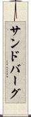 サンドバーグ Scroll