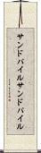 サンドパイル Scroll