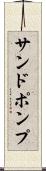 サンドポンプ Scroll