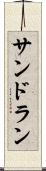サンドラン Scroll