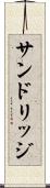サンドリッジ Scroll