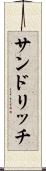 サンドリッチ Scroll
