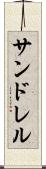 サンドレル Scroll