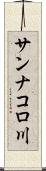 サンナコロ川 Scroll