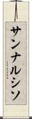 サンナルシソ Scroll