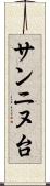 サンニヌ台 Scroll