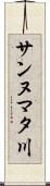 サンヌマタ川 Scroll