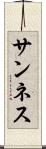 サンネス Scroll