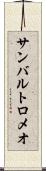 サンバルトロメオ Scroll