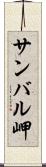 サンバル岬 Scroll