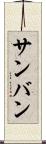 サンバン Scroll