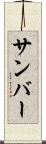 サンバー Scroll