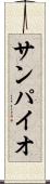 サンパイオ Scroll