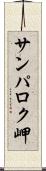 サンパロク岬 Scroll