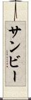 サンビー Scroll