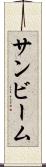 サンビーム Scroll
