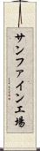 サンファイン工場 Scroll