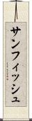 サンフィッシュ Scroll