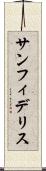 サンフィデリス Scroll