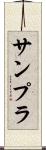サンプラ Scroll