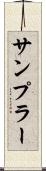 サンプラー Scroll