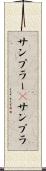 サンプラー(P) Scroll