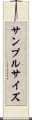 サンプル・サイズ Scroll