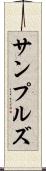 サンプルズ Scroll