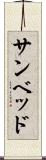 サンベッド Scroll