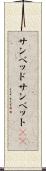 サンベッド Scroll