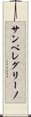 サンペレグリーノ Scroll