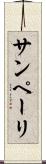 サンペーリ Scroll