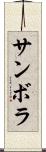 サンボラ Scroll