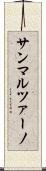 サンマルツァーノ Scroll