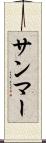 サンマー Scroll
