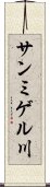 サンミゲル川 Scroll