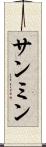 サンミン Scroll