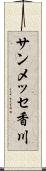 サンメッセ香川 Scroll