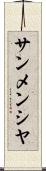 サンメンシヤ Scroll