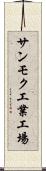 サンモク工業工場 Scroll