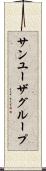 サン・ユーザ・グループ Scroll